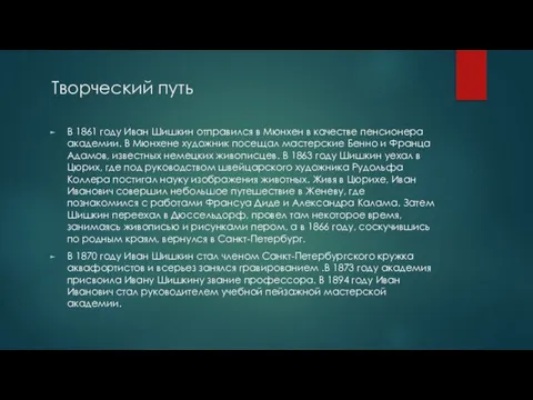 Творческий путь В 1861 году Иван Шишкин отправился в Мюнхен в