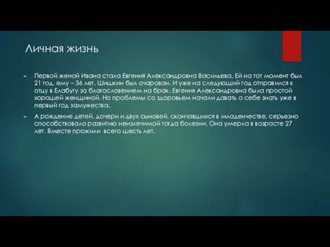 Личная жизнь Первой женой Ивана стала Евгения Александровна Васильева. Ей на