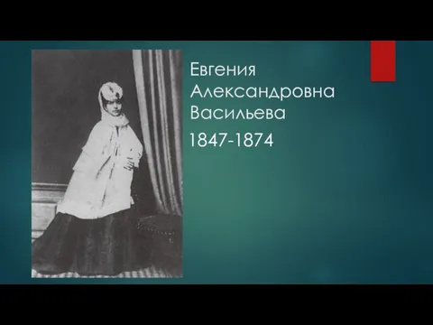 Евгения Александровна Васильева 1847-1874