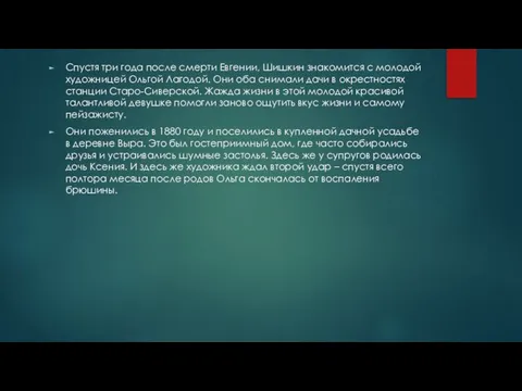 Спустя три года после смерти Евгении, Шишкин знакомится с молодой художницей