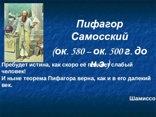 Пифагор Самосский (ок. 580 – ок. 500 г. до н.э.) Пребудет