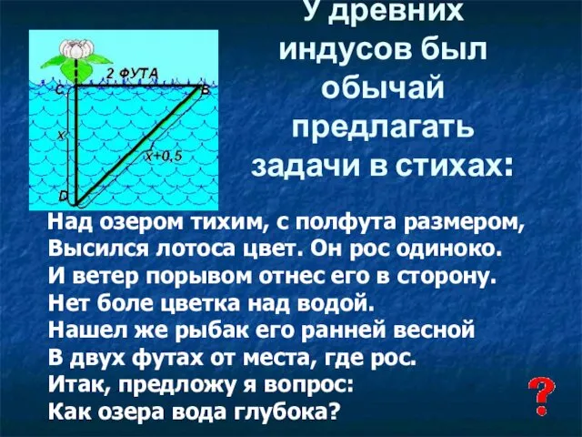 У древних индусов был обычай предлагать задачи в стихах: Над озером