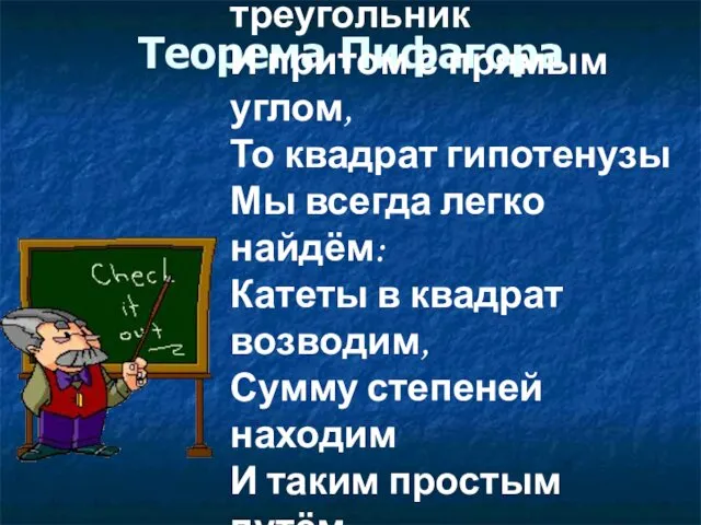 Теорема Пифагора Если дан нам треугольник И притом с прямым углом,