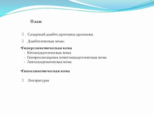 План: Сахарный диабет,причины,признаки Диабетическая кома: Гипергликемическая кома - Кетоацидотическая кома -