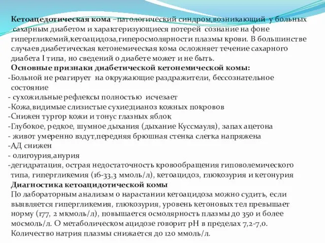 Кетоацедотическая кома –патологический синдром,возникающий у больных сахарным диабетом и характеризующиеся потерей