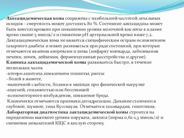 Лактацидемическая кома сопряжена с наибольшей частотой летальных исходов - смертность может