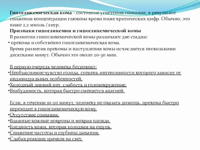 Гипогликемическая кома - состояние угнетения сознания, в результате снижения концентрации глюкозы