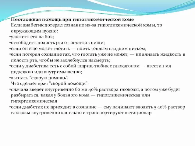 Неотложная помощь при гипогликемической коме Если диабетик потерял сознание из-за гипогликемической