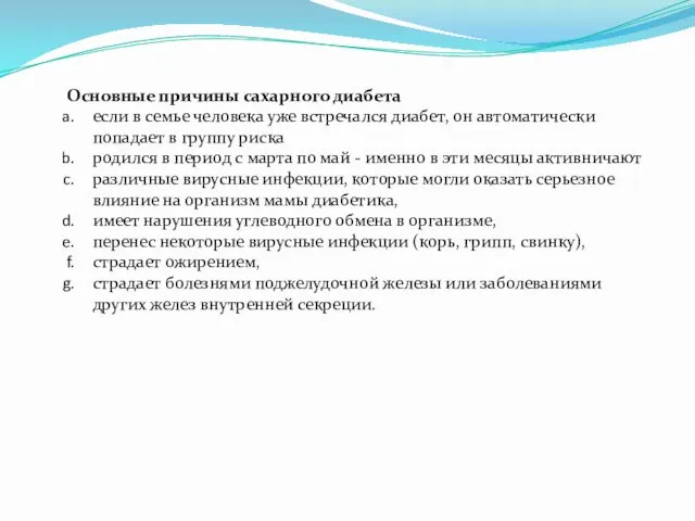 Основные причины сахарного диабета если в семье человека уже встречался диабет,