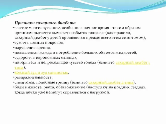 Признаки сахарного диабета частое мочеиспускание, особенно в ночное время - таким