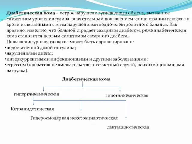 Диабетическая кома – острое нарушение углеводного обмена, вызванное снижением уровня инсулина,