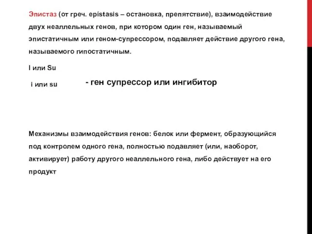 Эпистаз (от греч. epístasis – остановка, препятствие), взаимодействие двух неаллельных генов,