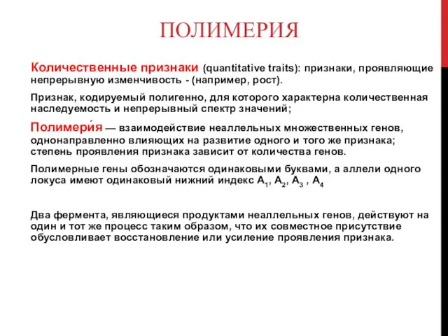 ПОЛИМЕРИЯ Количественные признаки (quantitative traits): признаки, проявляющие непрерывную изменчивость - (например,