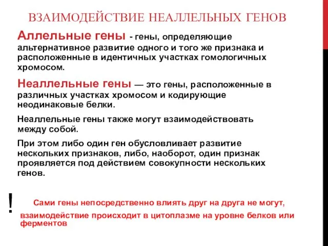 ВЗАИМОДЕЙСТВИЕ НЕАЛЛЕЛЬНЫХ ГЕНОВ Аллельные гены - гены, определяющие альтернативное развитие одного