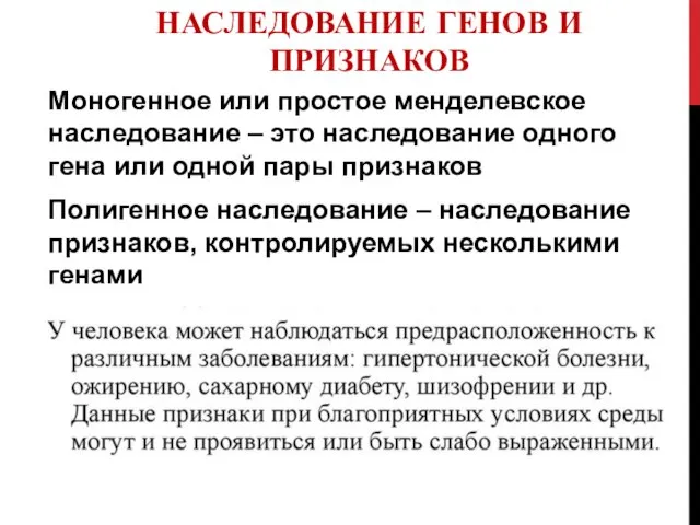 НАСЛЕДОВАНИЕ ГЕНОВ И ПРИЗНАКОВ Моногенное или простое менделевское наследование – это