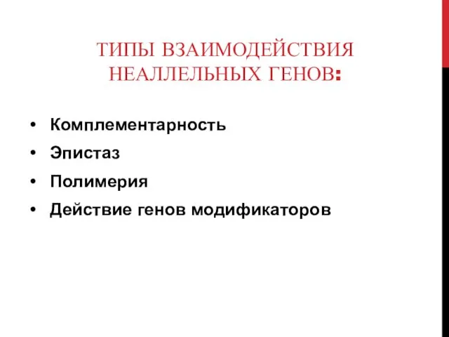 ТИПЫ ВЗАИМОДЕЙСТВИЯ НЕАЛЛЕЛЬНЫХ ГЕНОВ: Комплементарность Эпистаз Полимерия Действие генов модификаторов