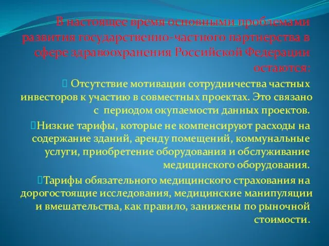 В настоящее время основными проблемами развития государственно-частного партнерства в сфере здравоохранения