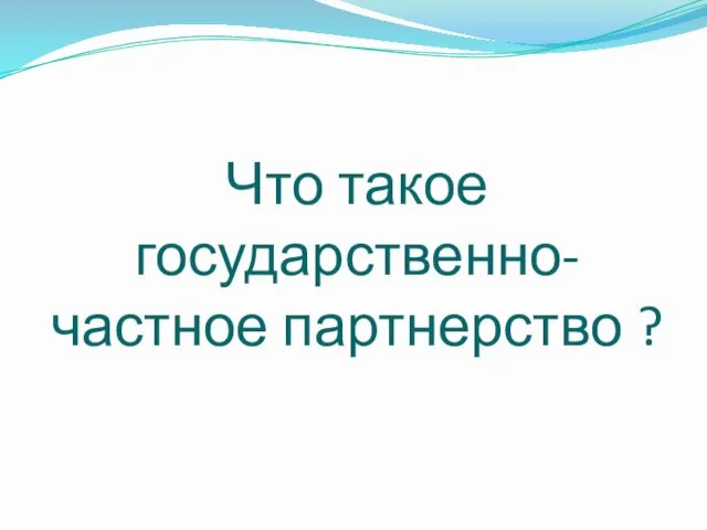 Что такое государственно-частное партнерство ?