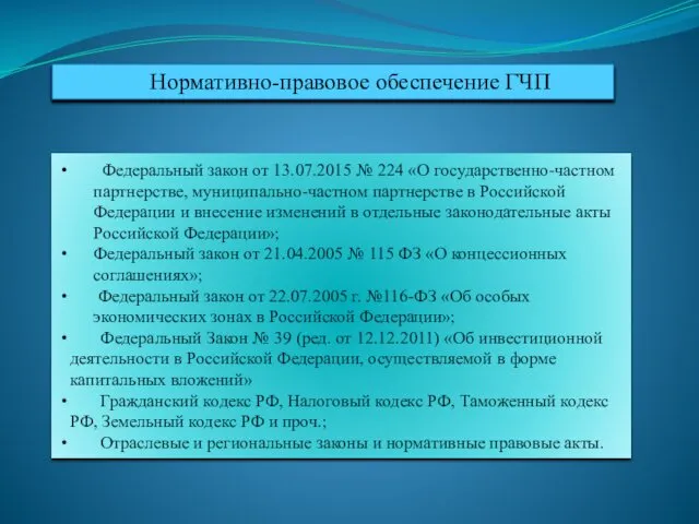 Федеральный закон от 13.07.2015 № 224 «О государственно-частном партнерстве, муниципально-частном партнерстве