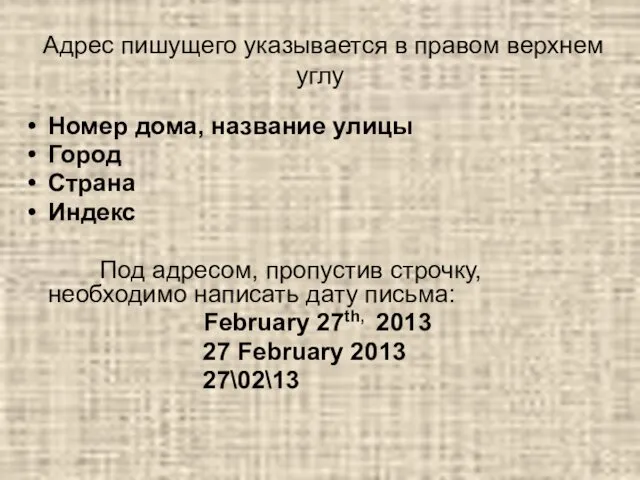 Адрес пишущего указывается в правом верхнем углу Номер дома, название улицы