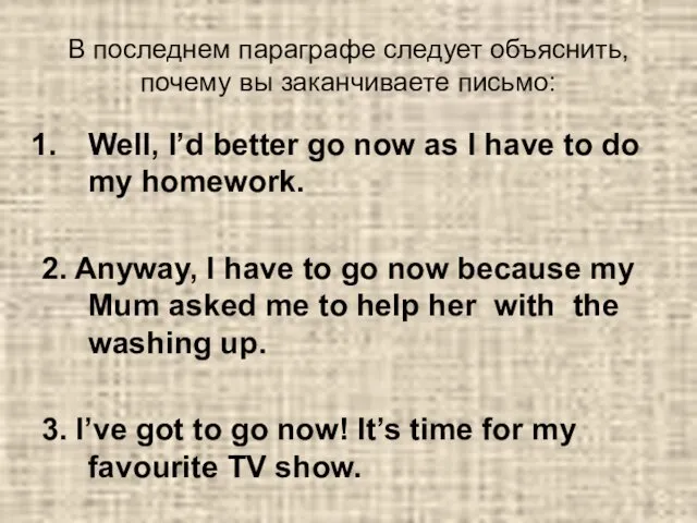 В последнем параграфе следует объяснить, почему вы заканчиваете письмо: Well, I’d