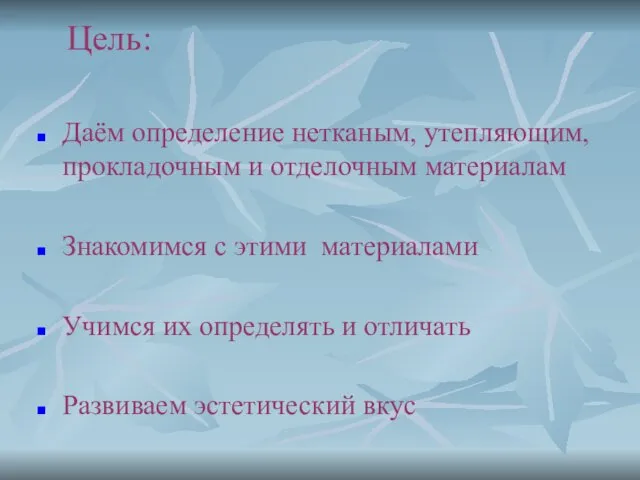 Цель: Даём определение нетканым, утепляющим, прокладочным и отделочным материалам Знакомимся с