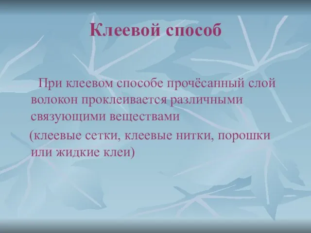 Клеевой способ При клеевом способе прочёсанный слой волокон проклеивается различными связующими