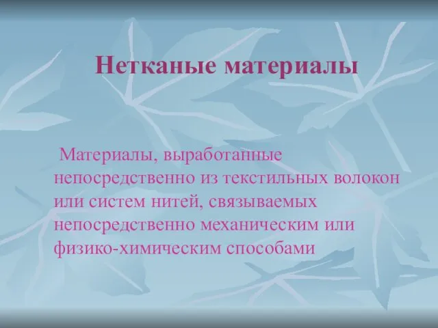 Нетканые материалы Материалы, выработанные непосредственно из текстильных волокон или систем нитей,