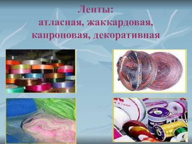 Ленты: атласная, жаккардовая, капроновая, декоративная