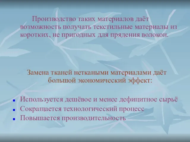 Производство таких материалов даёт возможность получать текстильные материалы из коротких, не