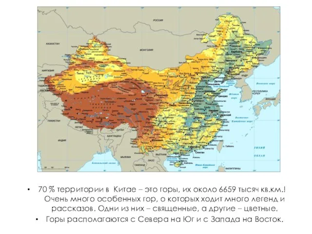 70 % территории в Китае – это горы, их около 6659