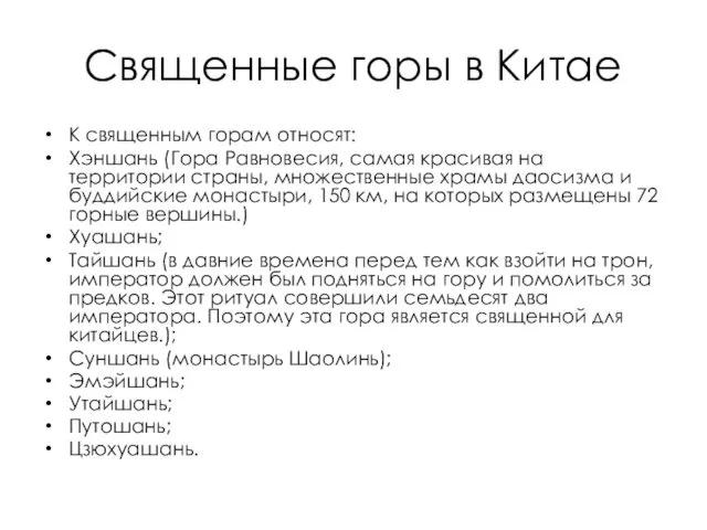 Священные горы в Китае К священным горам относят: Хэншань (Гора Равновесия,