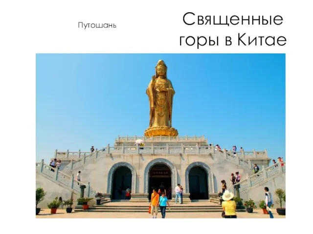 Священные горы в Китае Путошань