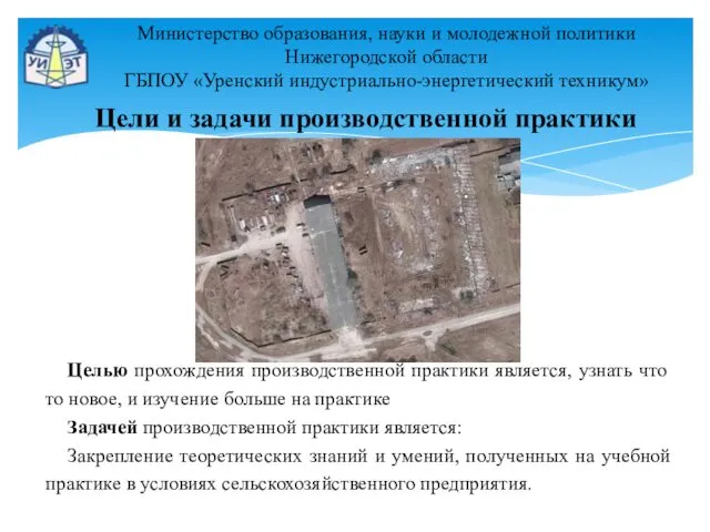 Министерство образования, науки и молодежной политики Нижегородской области ГБПОУ «Уренский индустриально-энергетический