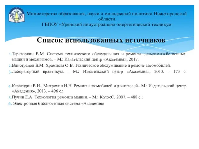 Тараторкин В.М. Система технического обслуживания и ремонта сельскохозяйственных машин и механизмов.