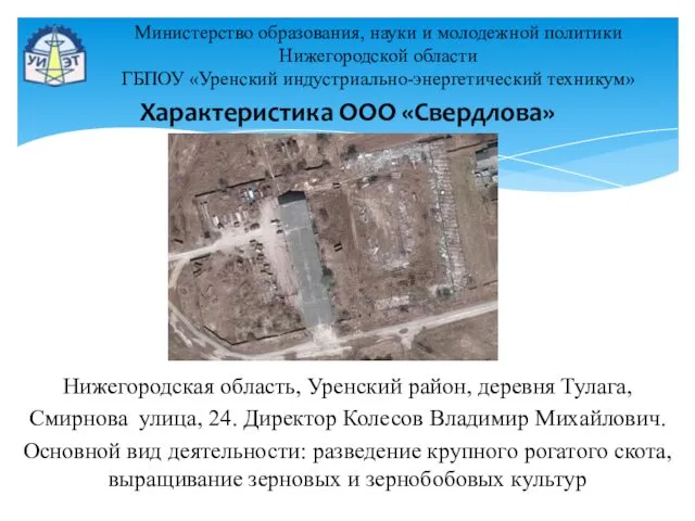 Министерство образования, науки и молодежной политики Нижегородской области ГБПОУ «Уренский индустриально-энергетический