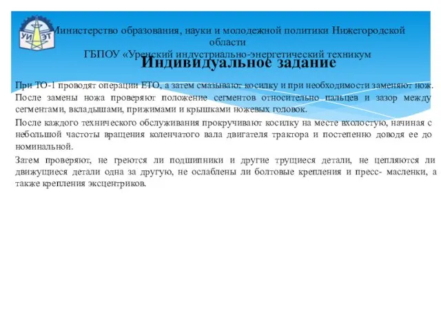 При ТО-1 проводят операции ЕТО, а затем смазывают косил­ку и при