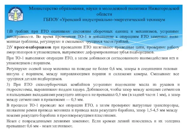 1)В граблях при ЕТО оценивают состояние сборочных еди­ниц и механизмов, устраняют