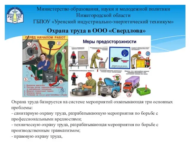 Министерство образования, науки и молодежной политики Нижегородской области ГБПОУ «Уренский индустриально-энергетический