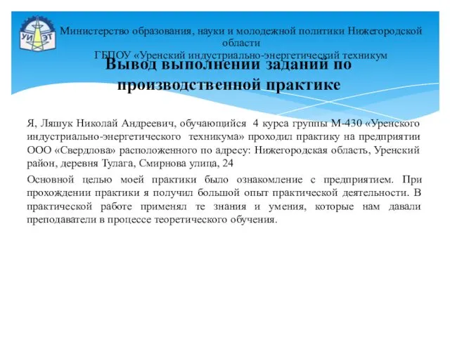 Я, Ляшук Николай Андреевич, обучающийся 4 курса группы М-430 «Уренского индустриально-энергетического