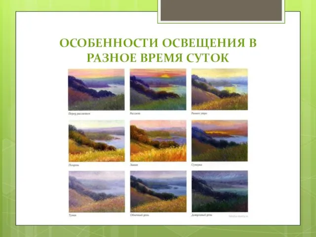 ОСОБЕННОСТИ ОСВЕЩЕНИЯ В РАЗНОЕ ВРЕМЯ СУТОК