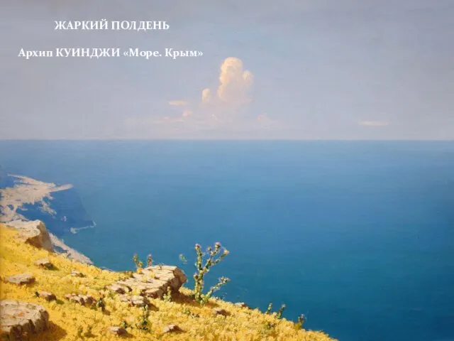 ЖАРКИЙ ПОЛДЕНЬ Архип КУИНДЖИ «Море. Крым»
