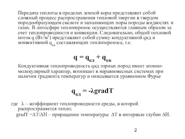 Передача теплоты в пределах земной коры представляет собой сложный процесс распространения