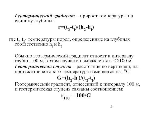 Геотермический градиент – прирост температуры на единицу глубины: r=(t2-tl)/(h2-hl) где tl,