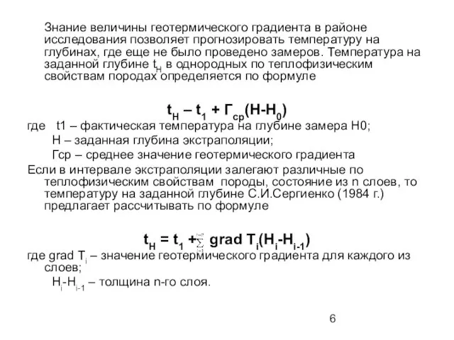 Знание величины геотермического градиента в районе исследования позволяет прогнозировать температуру на