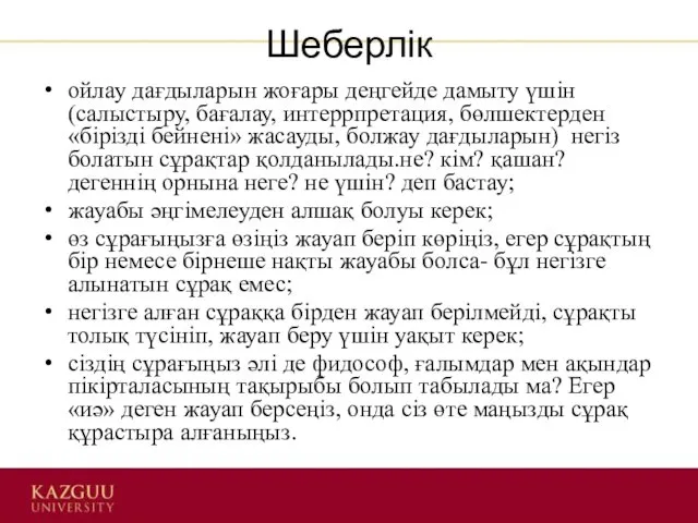 Шеберлік ойлау дағдыларын жоғары деңгейде дамыту үшін (салыстыру, бағалау, интеррпретация, бөлшектерден