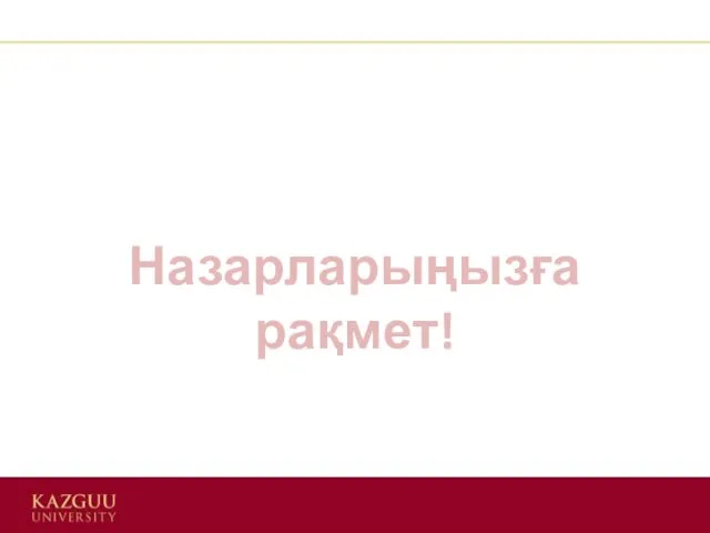 Назарларыңызға рақмет!