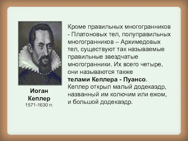 Иоган Кеплер 1571-1630 гг. Кроме правильных многогранников - Платоновых тел, полуправильных