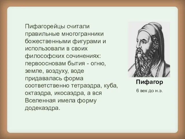 Пифагор 6 век до н.э. Пифагорейцы считали правильные многогранники божественными фигурами