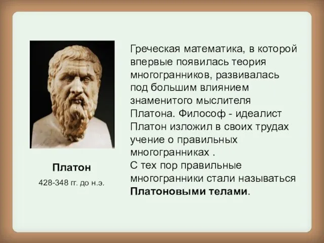 Платон 428-348 гг. до н.э. Греческая математика, в которой впервые появилась